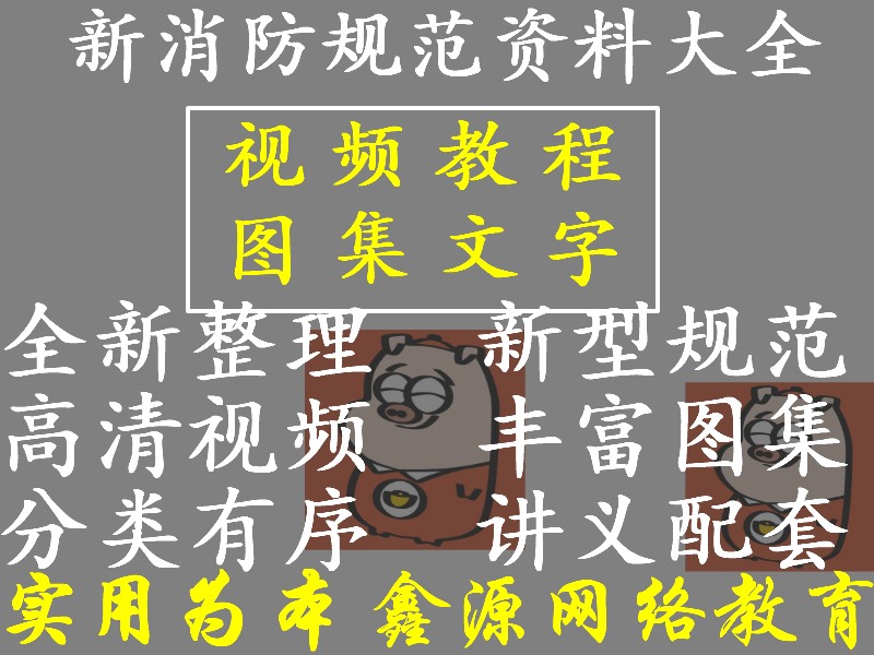实用新消防规范视频教程图集解读规范讲解建筑工程防火设计防排烟