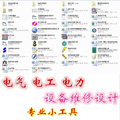 电气 电工 电力 设备维修设计小工具软件手册资料