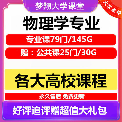大学物理专业视频教程 电磁学等离子 114门自学课程赠PPT模板