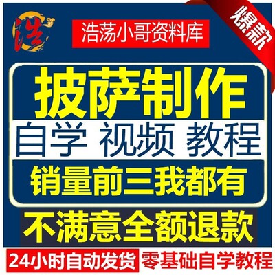 披萨视频教程 西式烹饪比萨 西餐技术配方制作家常菜美食小吃教学