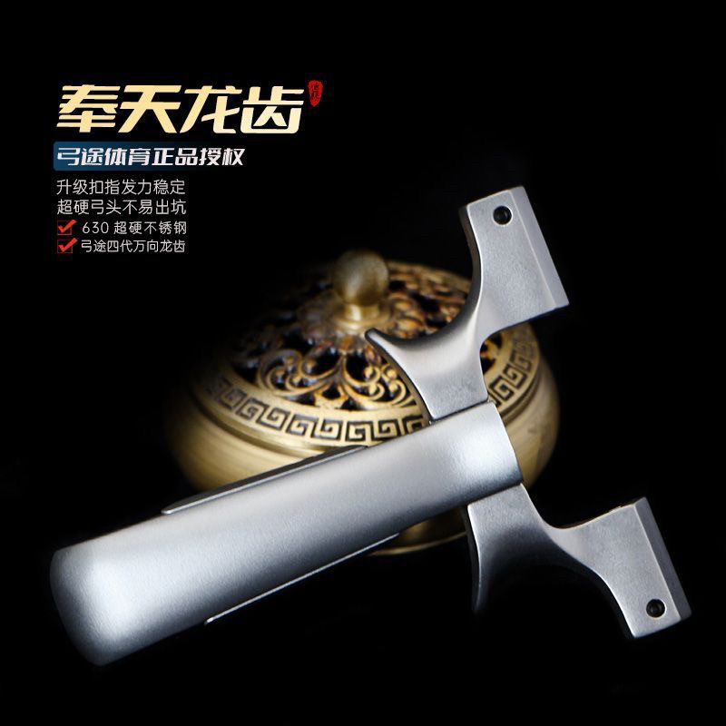 弓途正品龙齿奉天弹弓630不锈钢大威力高精准户外成年人扁皮单弓