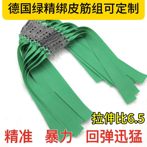 德国绿精绑皮筋组弹弓皮筋暴力高弹力耐用扁皮筋组户外大威力耐用