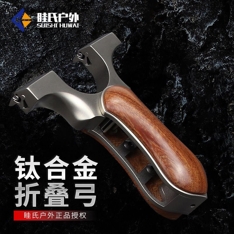 眭氏正品木柄折叠弹弓钛合金tc21龙齿快压扁皮免绑高端高精度户外
