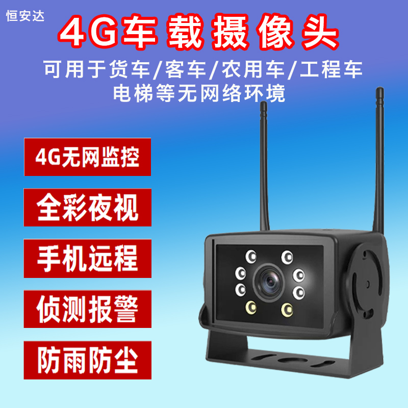 4g车载高清监控摄像头货车客车挖机工程车无线实时远程手机监控