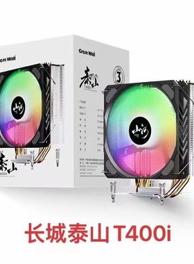 长城泰山T200风冷T400I四铜管散热器支持12代13代intel/AMD CPU