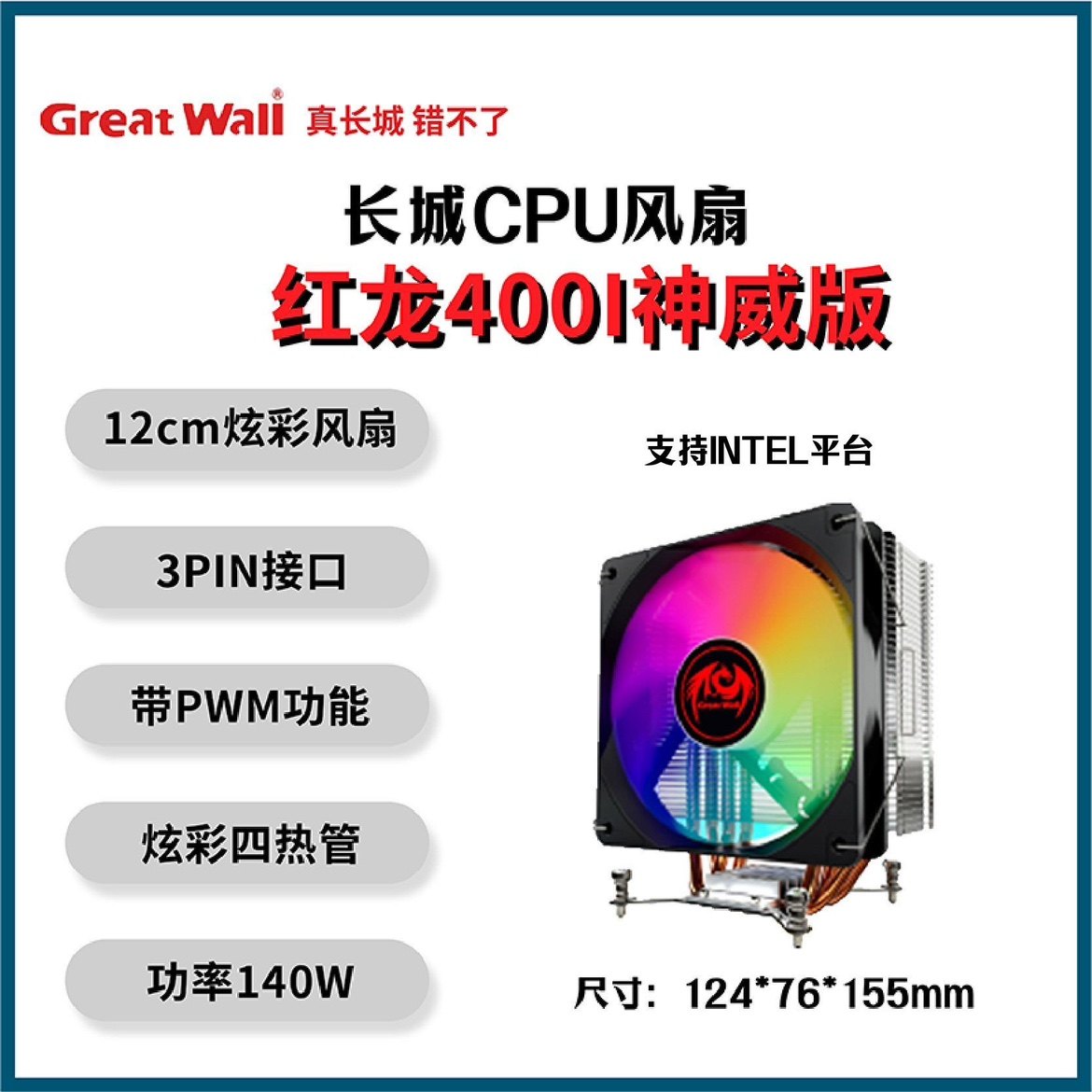 Great Wall长城红龙400iCPU风冷散热器4铜管ARGB