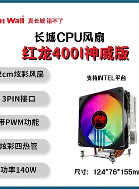 Great Wall长城红龙400iCPU风冷散热器4铜管ARGB