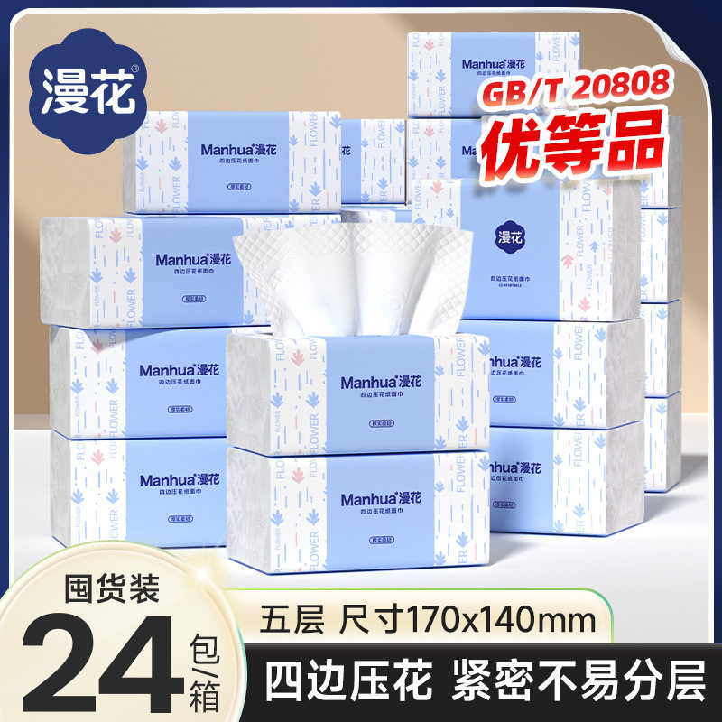漫花抽纸24大包蓝色经典整箱原木家用餐巾纸擦手纸5层柔厚卫生纸