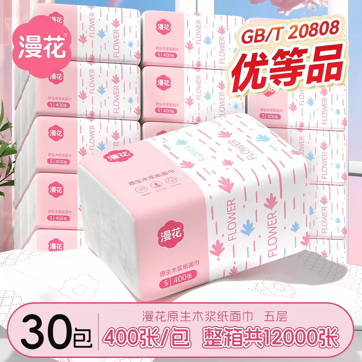 漫花粉白系列400张/大包家用擦手纸原木亲肤抽取式纸面巾实惠纸抽图片