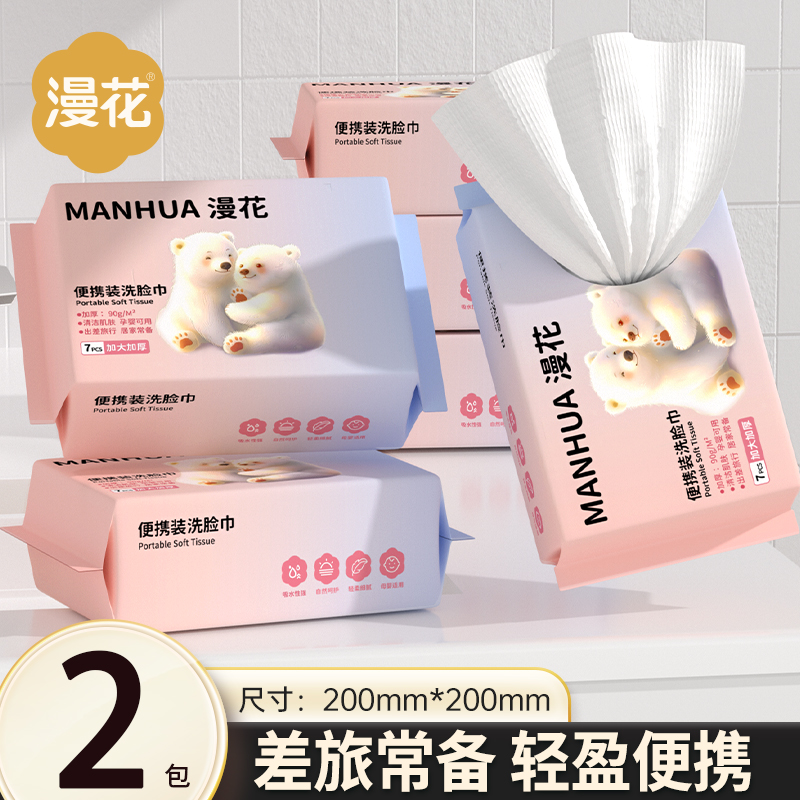漫花2包一次性洗脸巾洁面旅游便携擦脸巾毛巾吸水不掉毛加大加厚