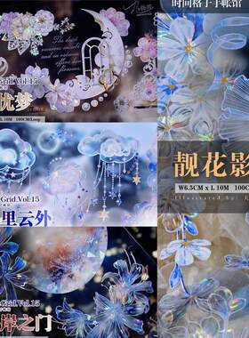 【循环分装】时间格子无忧梦彼岸之门云里云外靓花影手帐胶带拼贴
