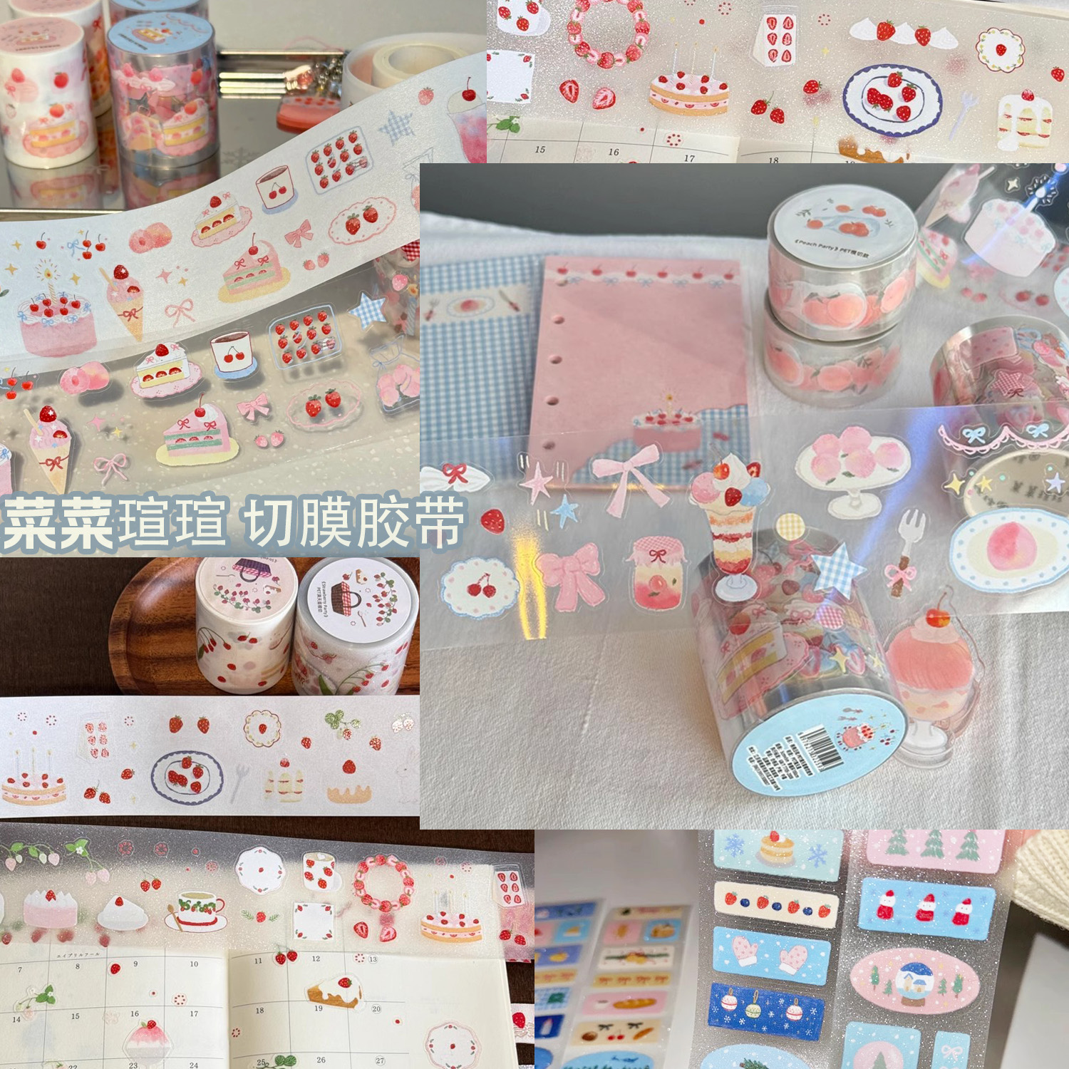菜菜瑄瑄手帐胶带盐系桃桃草莓