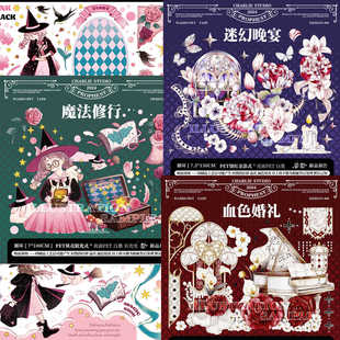 【循环分装】茶犁合集 魔修行血色婚礼迷幻晚宴华丽暗黑胶带手帐