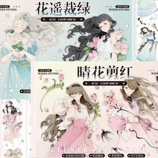 wines切膜胶带豫太太晴花剪红花遥裁绿温柔少女唯美 循环分装