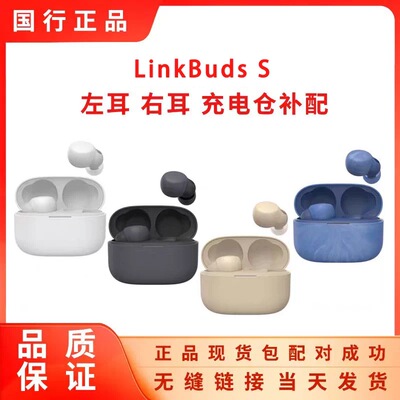适用于索尼LinkBuds S左耳 右耳 单耳 充电仓丢失单只补配包成功