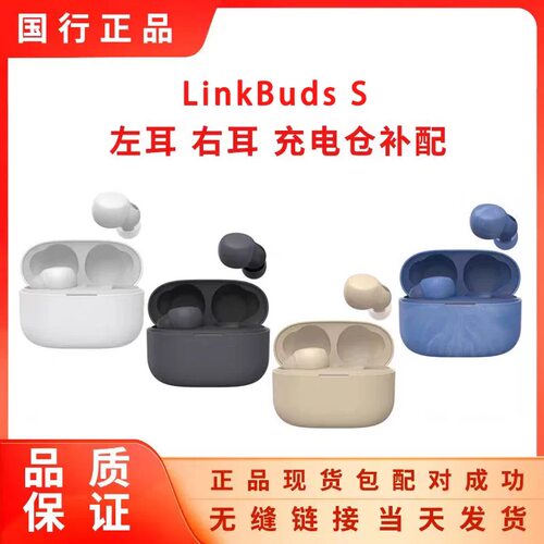 适用于索尼LinkBuds S左耳 右耳 单耳 充电仓丢失单只补配包成功