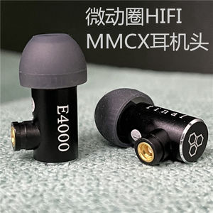 千元水准经典定制HIFI微动圈入耳式耳机MMCX插拔式耳机头E4000