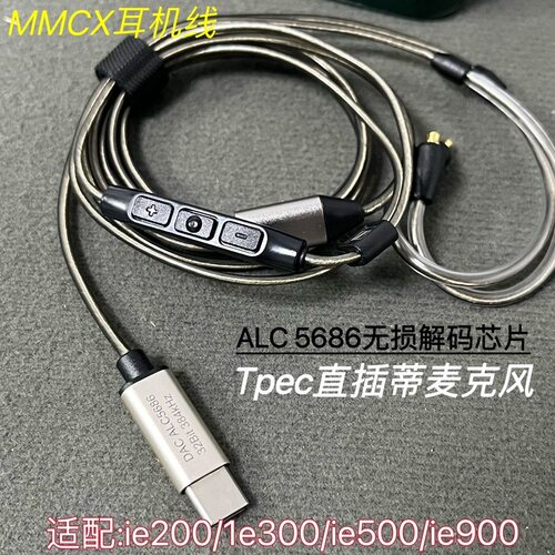 Typec线控5686芯片带麦ie200ie300ie600ie900mmcx升级镀银耳机线