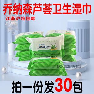乔纳森芦荟湿巾30包26片装成人私处清洁护理卸妆房事湿纸巾抽取式