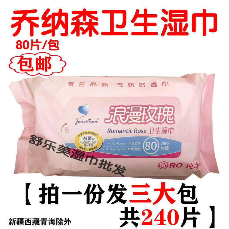 乔纳森浪漫玫瑰卫生湿巾80片3包