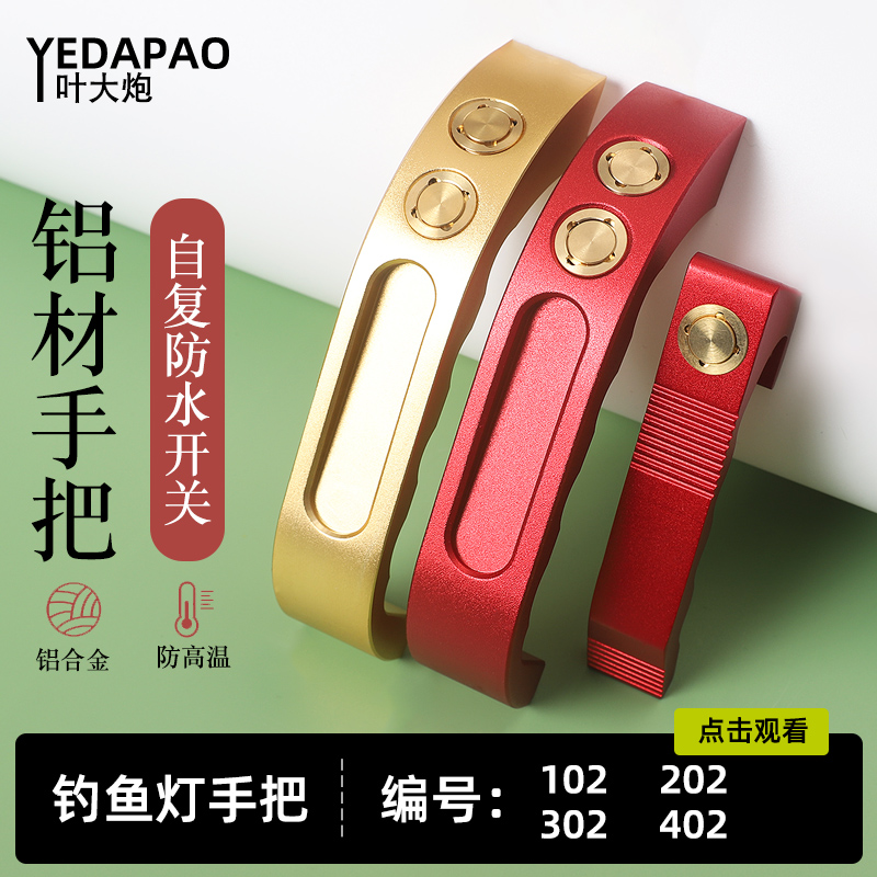 激光炮钓鱼灯diy配件手把叶大炮