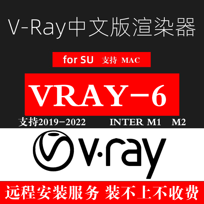 Vray 6 for mac中文版su渲染器Vary插件mac远程安装服务