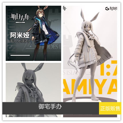 御宅手办 ACTOYS  明日方舟 阿米娅 先行预订优惠