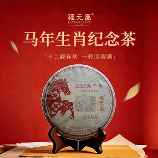 【福元昌】普洱生茶 2023-2026年生肖茶兔饼龙饼蛇饼马饼357g易武