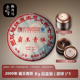 老茶 陈升号普洱茶生茶 2009年陈升一号霸王青饼8g-35g品鉴400g饼