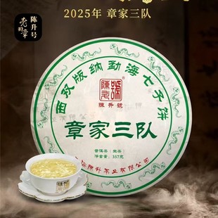陈升号普洱茶生茶 2025年章家三队357g 布朗山纯料大树茶