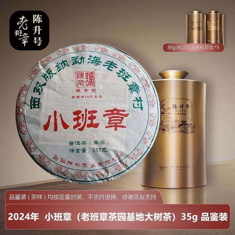 普洱茶生茶 陈升号普洱茶 2024年小班章357g饼 35g品鉴装茶样