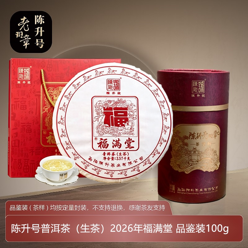 陈升号普洱茶 普洱生茶 2026年福满堂 品鉴装100g
