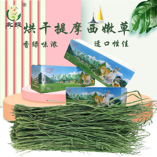 北提兔兔干草提摩西嫩草