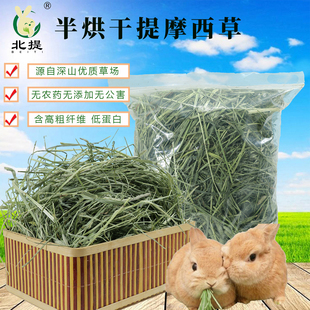 兔草提摩西草晒干北提龙猫荷兰猪豚鼠专用磨牙饲料半烘干兔子干草