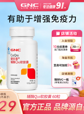 GNC健安喜 辅酶q10软胶囊增强免疫力心脏血管官方旗舰店国产
