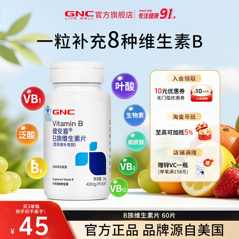 GNC健安喜维生素B族片多种维生素成人b族含叶酸泛酸烟酰胺保健品
