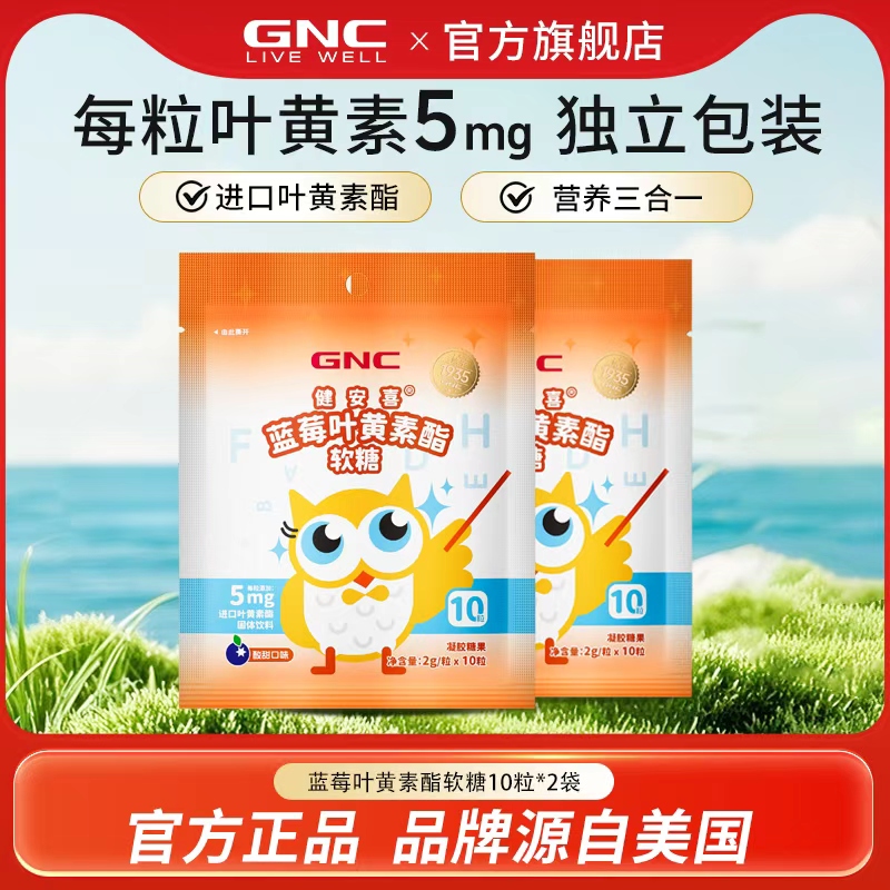 GNC健安喜蓝莓叶黄素脂软糖