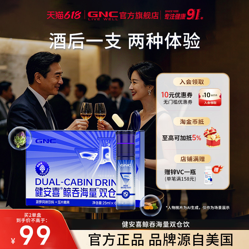 GNC健安喜 鲸吞海量双仓饮 朝鲜蓟水飞蓟葛根海参肽姜黄 酒后饮料