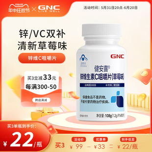 GNC健安喜锌维生素C成年儿童补充锌VC咀嚼片非泡腾片90片草莓味