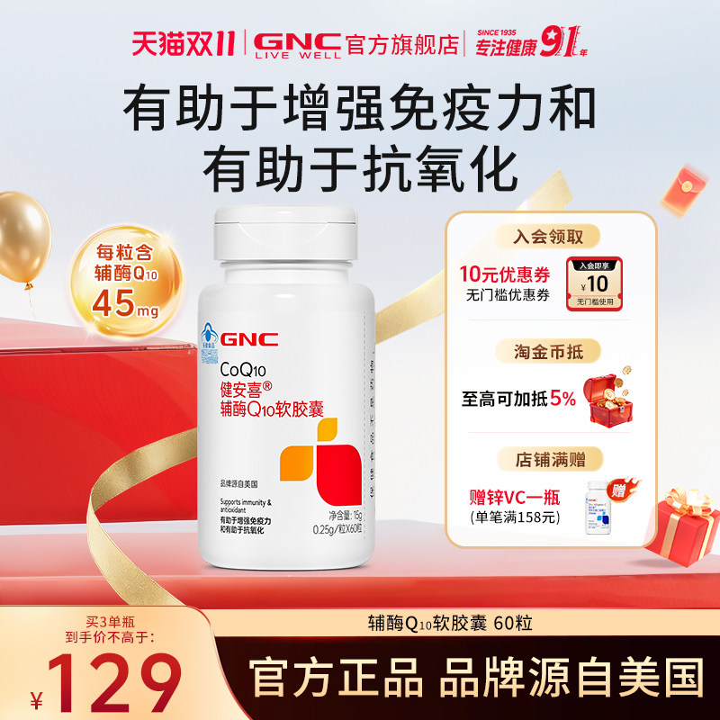 GNC健安喜 辅酶q10软胶囊增强免疫力成人保健品官方旗舰店国产