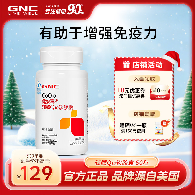 GNC健安喜 辅酶q10软胶囊增强免疫力心脏血管官方旗舰店国产