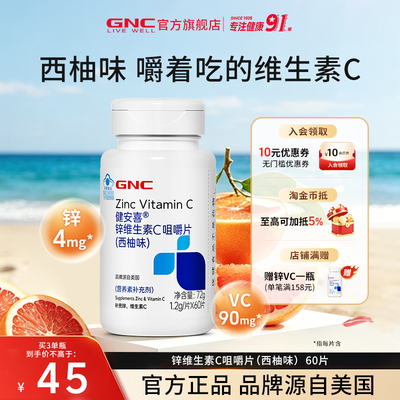 GNC健安喜锌维生素C咀嚼片西柚味