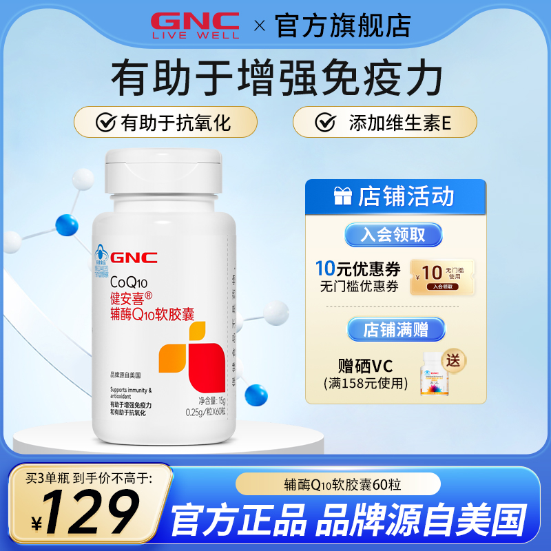 GNC健安喜辅酶Q10正品官方旗舰店