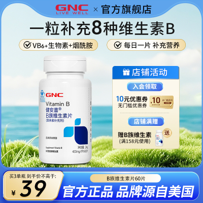 gnc/健安喜维生素b族营养