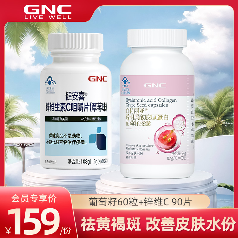 GNC葡萄籽胶囊60粒+锌维生素C90片