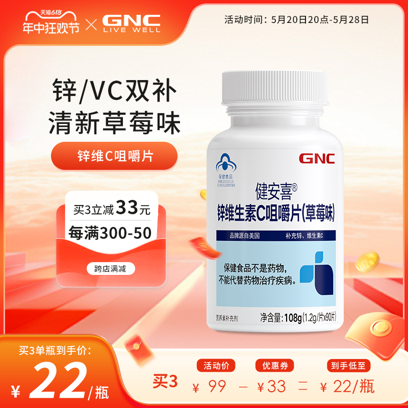 GNC锌维生素c咀嚼片90片