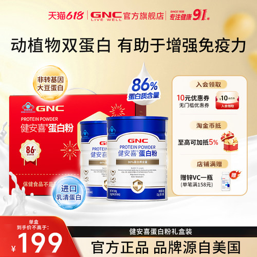 GNC健安喜蛋白粉增强免疫力送礼