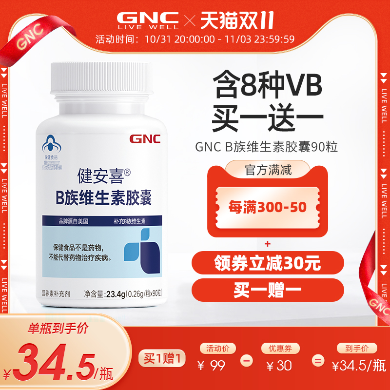 GNC健安喜维生素B族多种维生素全族b叶酸泛酸胶囊