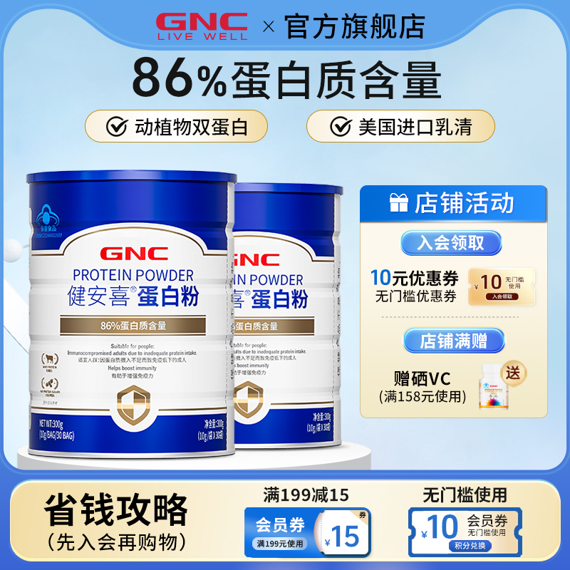 【晁然直播】GNC健安喜86%蛋白粉乳清增强运动成人健身 直播
