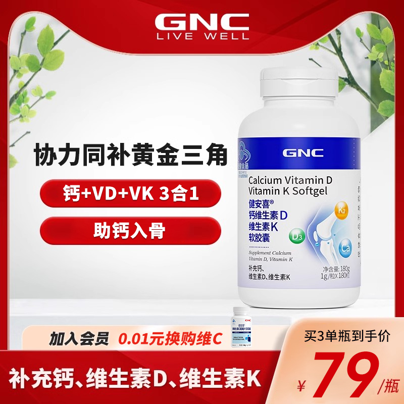 GNC健安喜180粒钙维生素DK